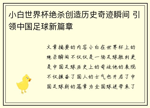 小白世界杯绝杀创造历史奇迹瞬间 引领中国足球新篇章