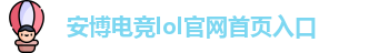 安博电竞lol官网首页入口
